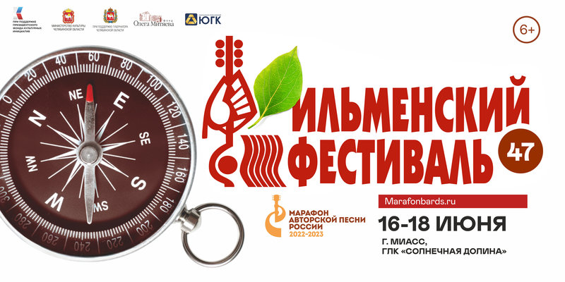Ильменский фестиваль 47