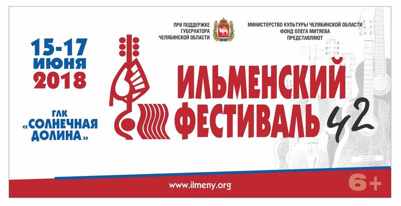 42-й Ильменский фестиваль