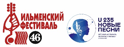 46-й Всероссийский Ильменский фестиваль, Детский фестиваль авторской музыки и поэзии «U 235. Новые песни»