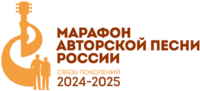 Марафон авторской песни России