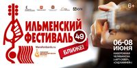 49-й Ильменский фестиваль — Ближе!