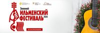 Зимний Ильменский фестиваль — 2026