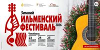 Зимний Ильменский фестиваль — 2026