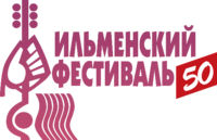 Ильменский фестиваль 50