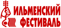 Ильменский фестиваль