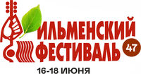 Ильменский фестиваль 47