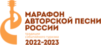 Марафон авторской песни России 2022-2023