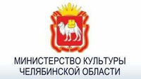 Министерство культуры Челябинской области