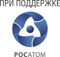 При поддержке Государственной корпорации по атомной энергии «Росатом»