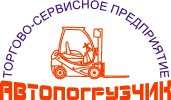 Автопогрузчик