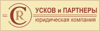 «Усков и партнёры» (г. Москва)