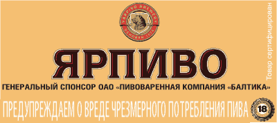 ОАО Пивоваренная компания Балтика, производитель «Ярпиво»