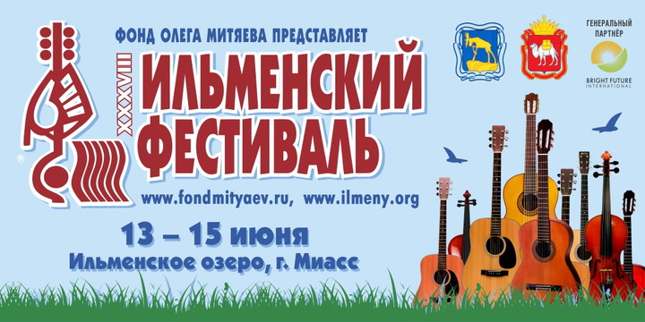 XXXVIII Ильменский фестиваль