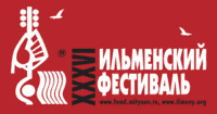 XXXVI Ильменский фестиваль