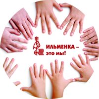 Ильменка — это мы